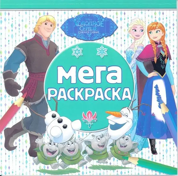 Мега-раскраска N МР 1903 "Холодное сердце"