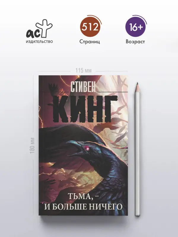 Кинг Стивен: Тьма, - и больше ничего