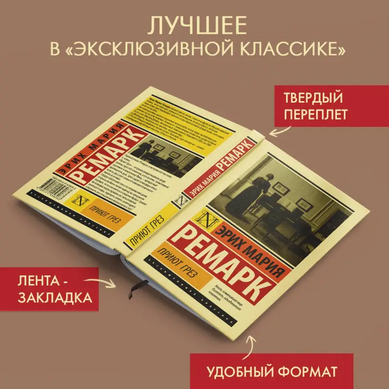 Ремарк Эрих Мария: Приют Грез