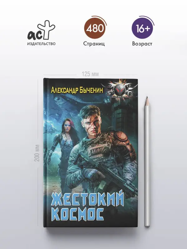 Уценка. Быченин Александр Павлович: Жестокий космос