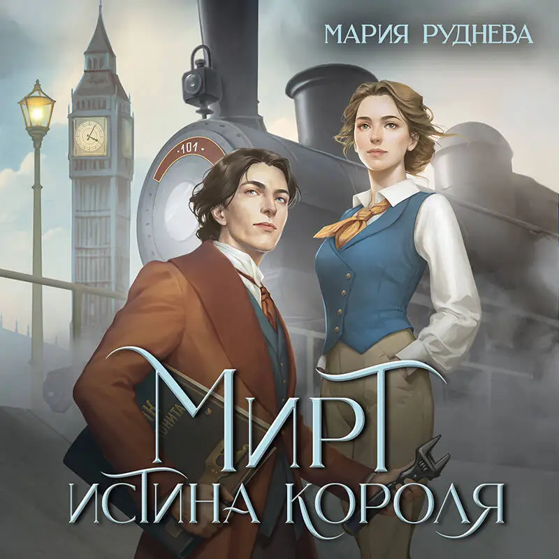 Уценка. Мария Руднева. Мирт. Истина короля