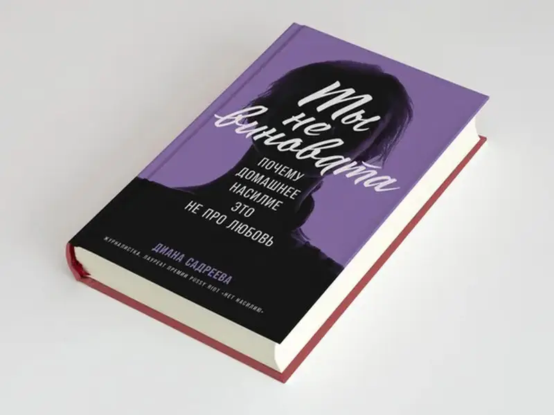 Садреева Диана. Ты не виновата: Почему домашнее насилие — это не про любовь