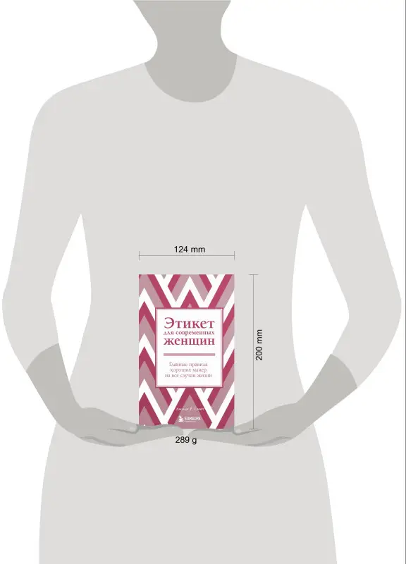 Уценка. Джоди Р. Смит. Этикет для современных женщин. Главные правила хороших манер на все случаи жизни (новое оформление)