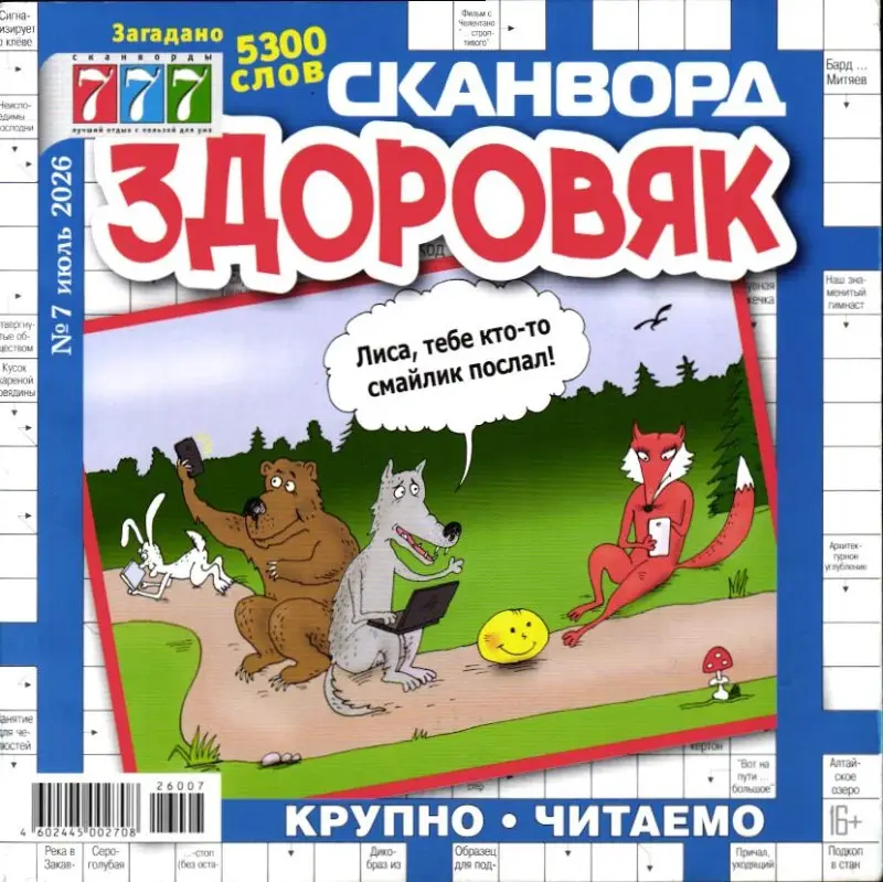 Здоровяк Сканворд 07/26