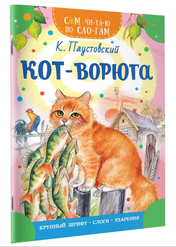 Паустовский Константин Георгиевич: Кот-ворюга