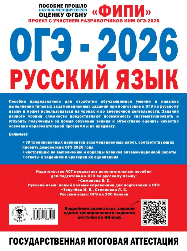 Дощинский Роман Анатольевич, Крайник Ольга Михайловна: ОГЭ-2026. Русский язык. 30 тренировочных вариантов экзаменационных работ. 450 заданий