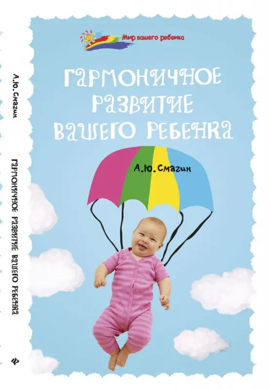 Гармоничное развитие вашего ребенка