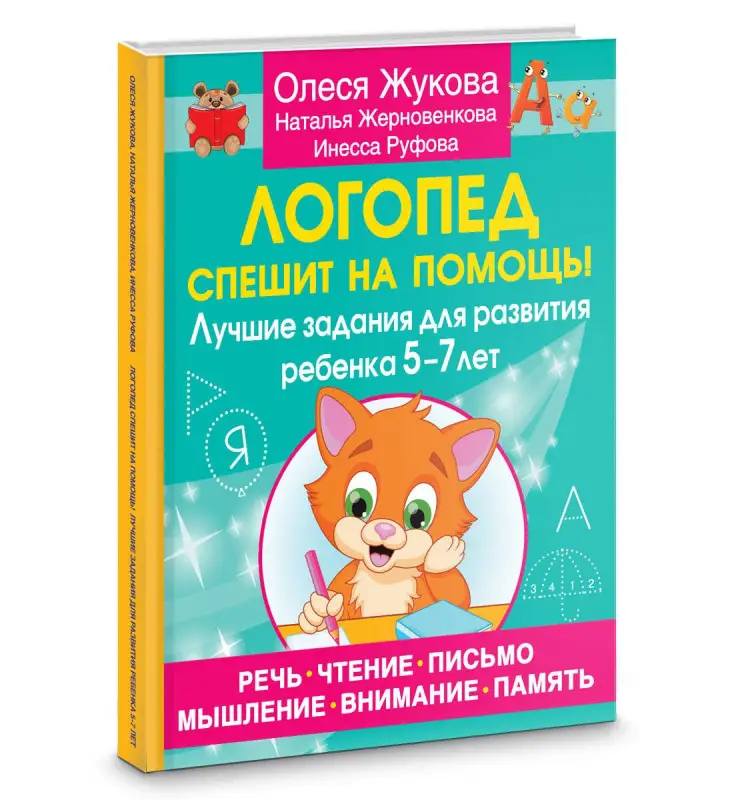 Жукова Олеся Станиславовна, Руфова Инесса Константиновна, Жерновенкова Наталья Юрьевна: Логопед спешит на помощь! Лучшие задания для развития ребенка 5—7 лет