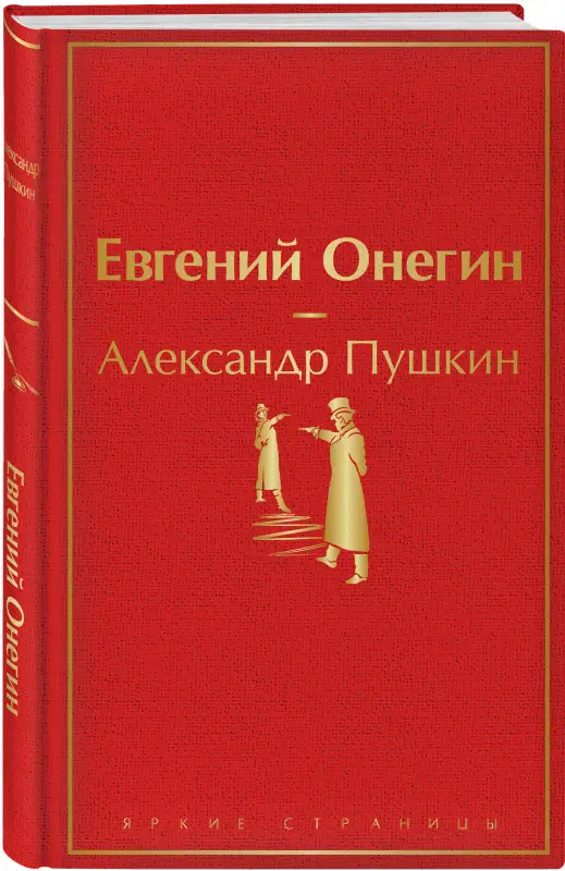 Уценка. Александр Пушкин. Евгений Онегин