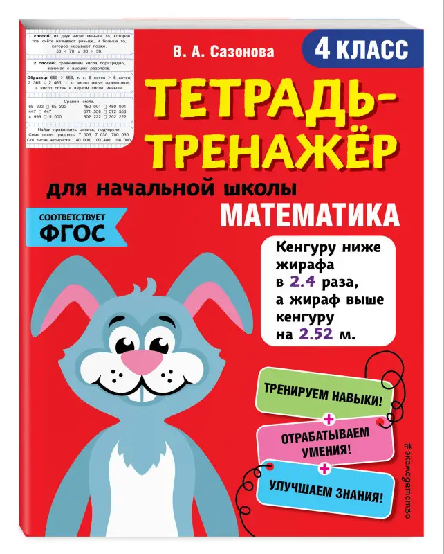 В. А. Сазонова. Математика. 4-й класс