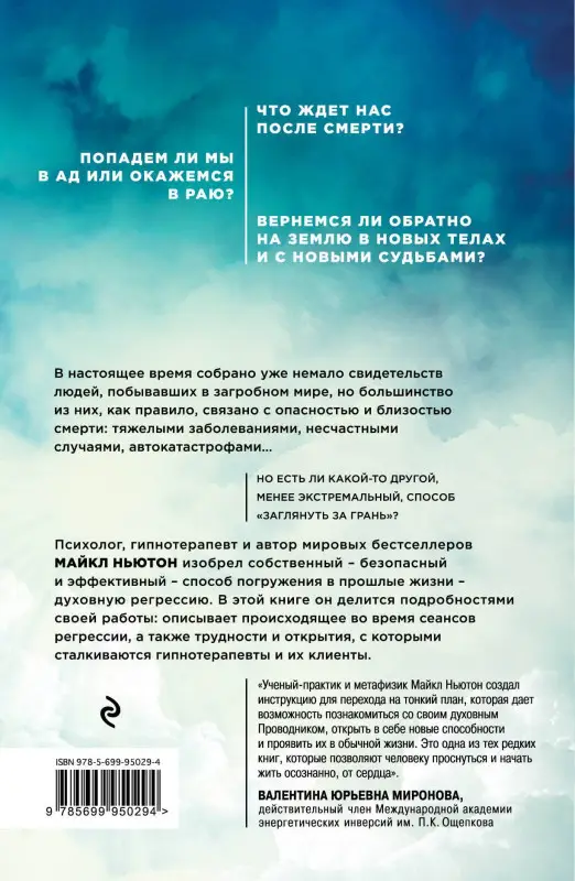 Ньютон Майкл, Мосейченко Андрей Е.: Жизнь между жизнями