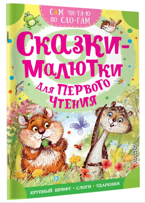 Михалков Сергей Владимирович, Иванов Альберт Анатольевич: Сказки-малютки для первого чтения