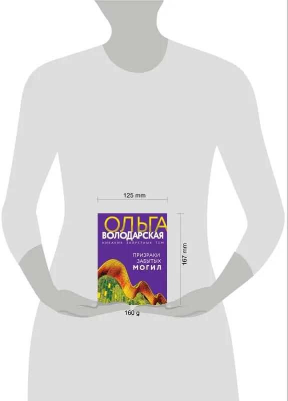 Уценка. Ольга Володарская. Призраки забытых могил (71534-2)