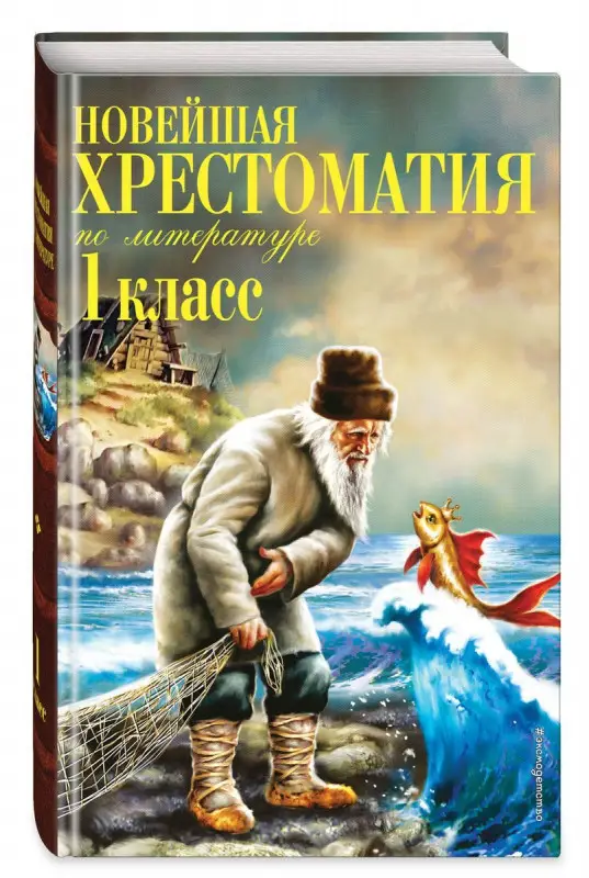 Новейшая хрестоматия по литературе. 1 класс (978-5-04-102540-3)