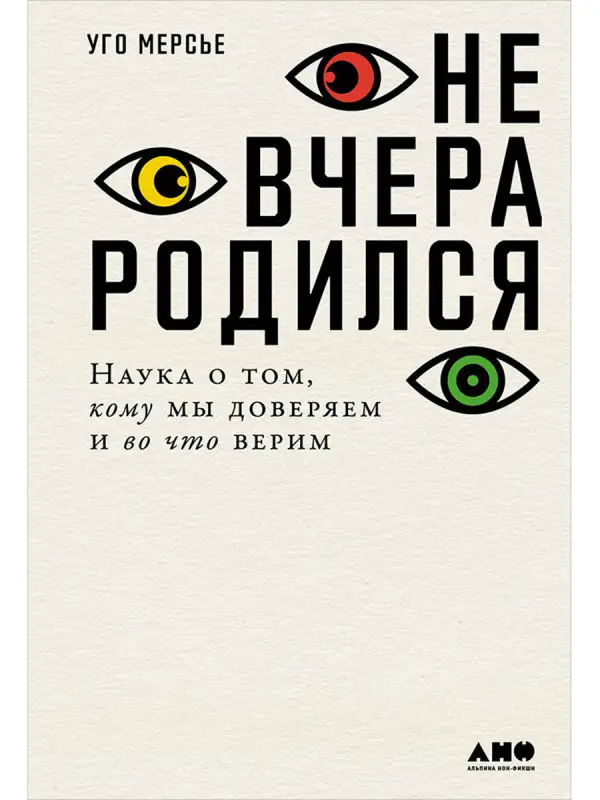Мерсье Уго: Не вчера родился: Наука о том, кому мы доверяем и во что верим