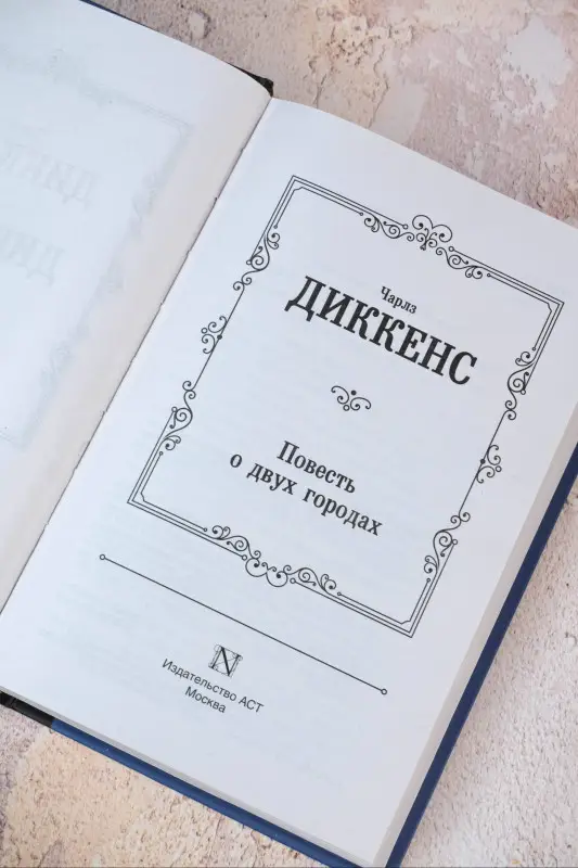 Уценка. Диккенс Чарльз: Повесть о двух городах