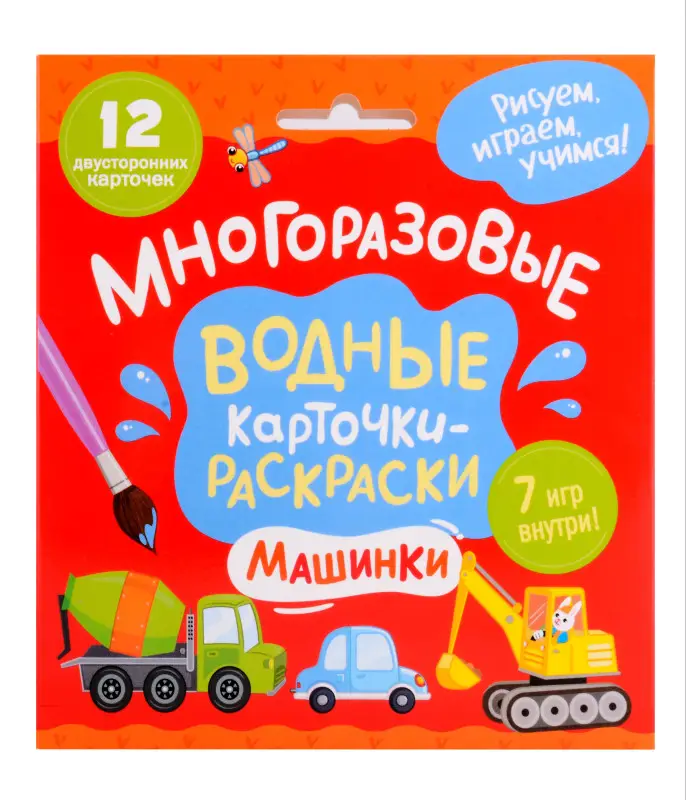 Тараненко Марина Викторовна: Многоразовые водные карточки-раскраски. Машинки