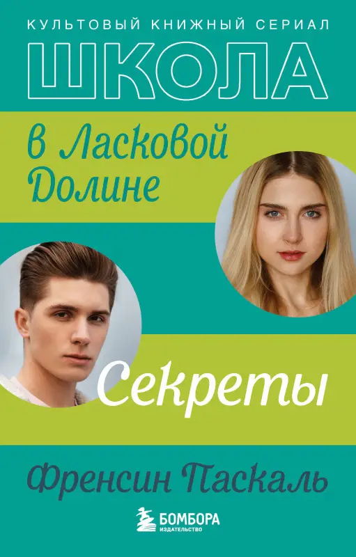 Френсин Паскаль. Школа в Ласковой Долине. Секреты (книга №2)