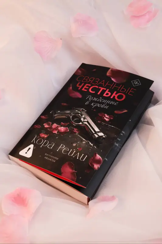 Уценка.Рейли Кора: Связанные честью