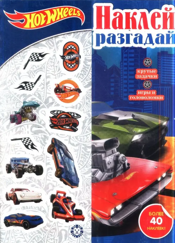 Уценка. Hot Wheels : Наклей и разгадай