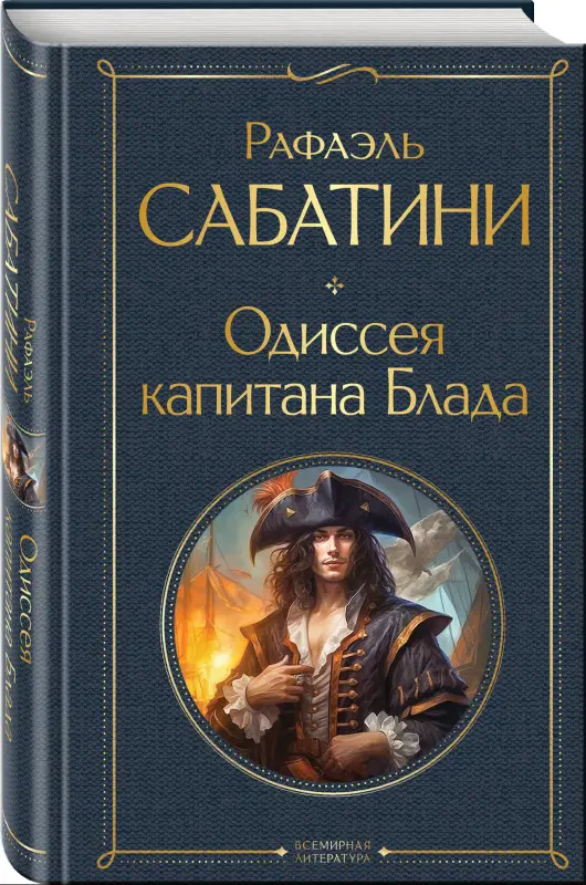 Уценка. Рафаэль Сабатини. Одиссея капитана Блада