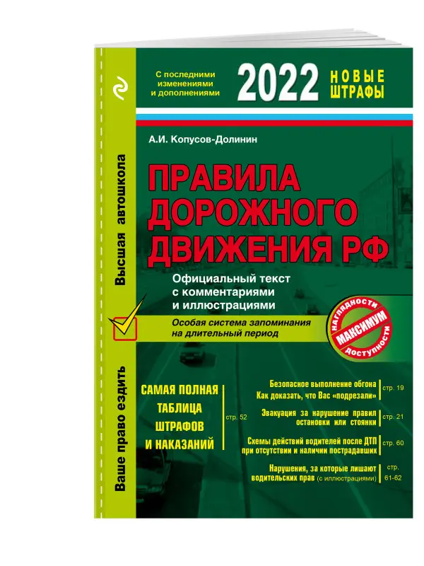 Копусов-Долинин А.И.. Правила дорожного движения 2022. Официальный текст с комментариями и иллюстрациями