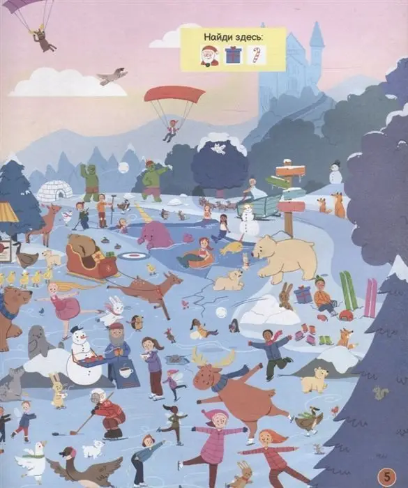 Новый год. Найди и покажи