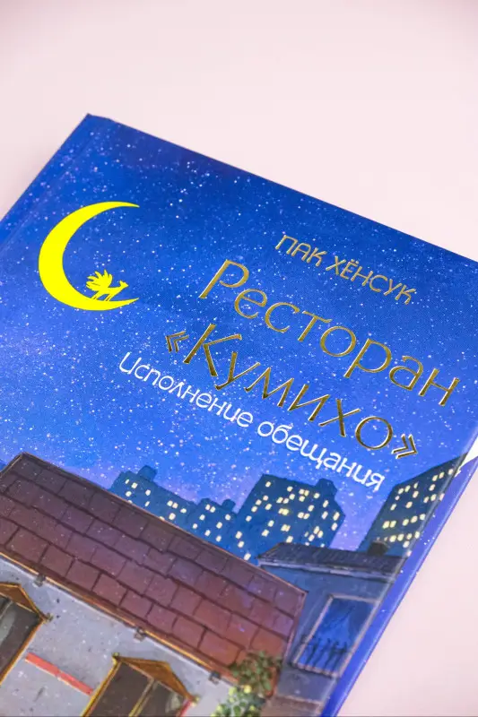 Хёнсук Пак: Ресторан "Кумихо". Исполнение обещания