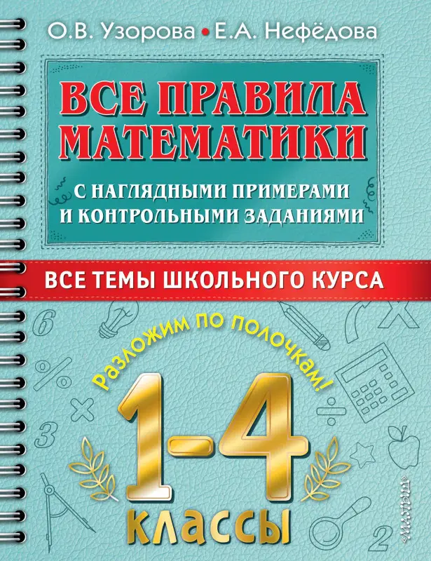 Узорова Ольга Васильевна: Все правила математики с наглядными примерами и контрольными заданиями. Все темы школьного курса. 1-4 классы