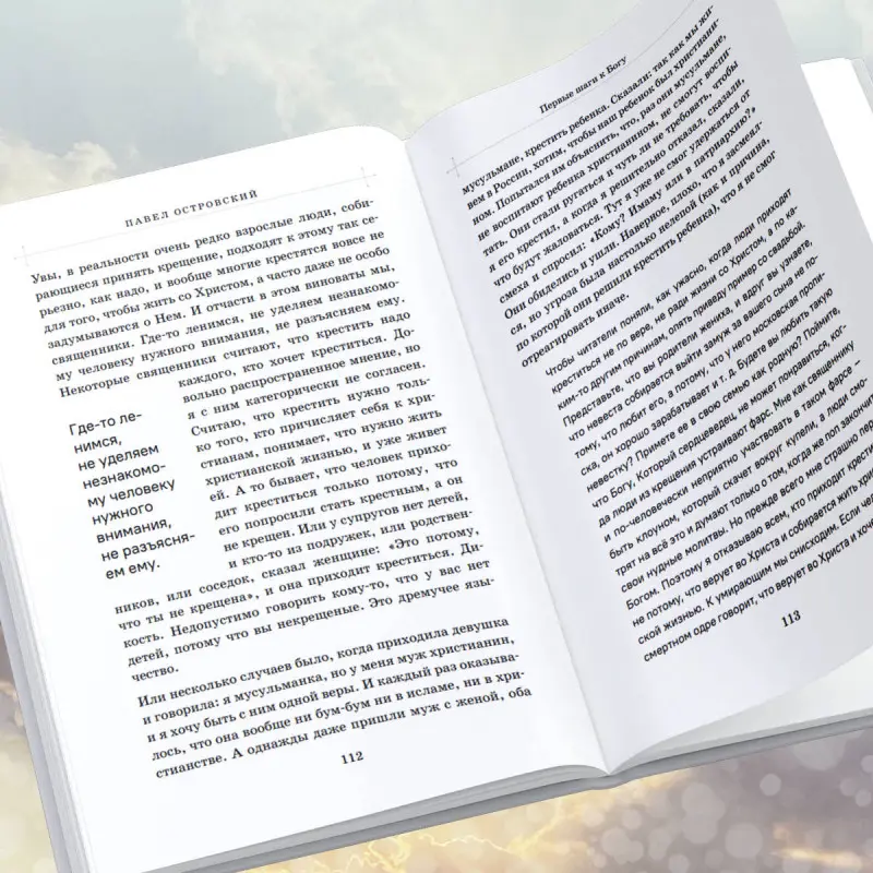 Павел Островский. Первые шаги к Богу