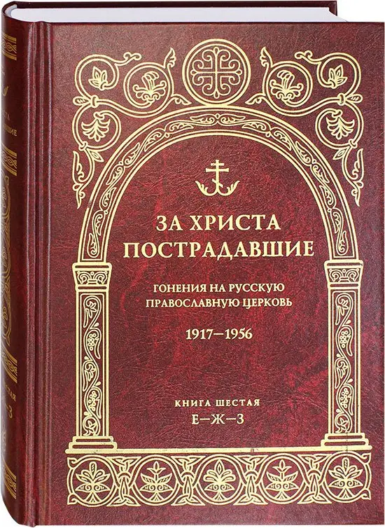 Уценка. За Христа пострадавшие. Гонения на Русскую Православную Церковь 1917-1956. Книга 6 (Е-Ж-З)