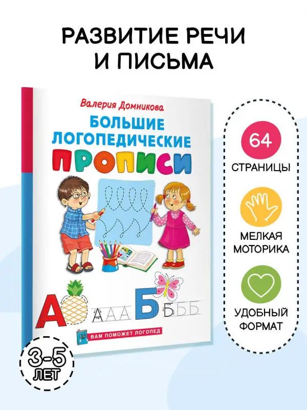 Уценка.Домникова Валерия Владимировна: Большие логопедические прописи