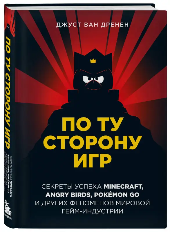 Джуст ван Дренен. По ту сторону игр. Принципы успеха Minecraft, Angry Birds, Pokémon GO и других феноменов мировой гейминдустрии
