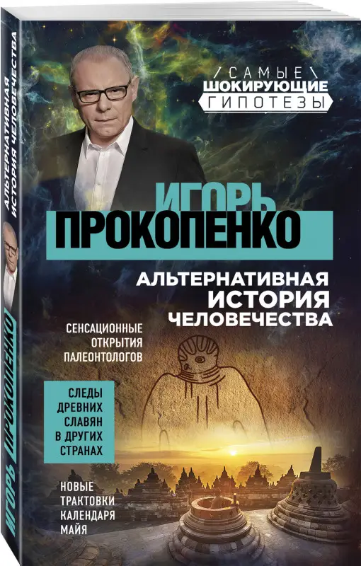 Уценка. Игорь Прокопенко. Альтернативная история человечества