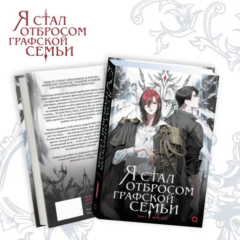 Уценка. Ю Рё Хан: Я стал отбросом графской семьи. Том 1: роман