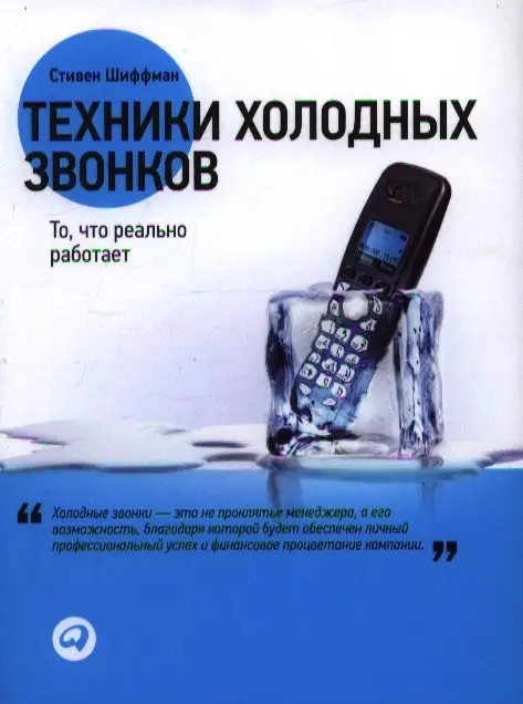 Шиффман Стивен. Техники холодных звонков: То, что реально работает