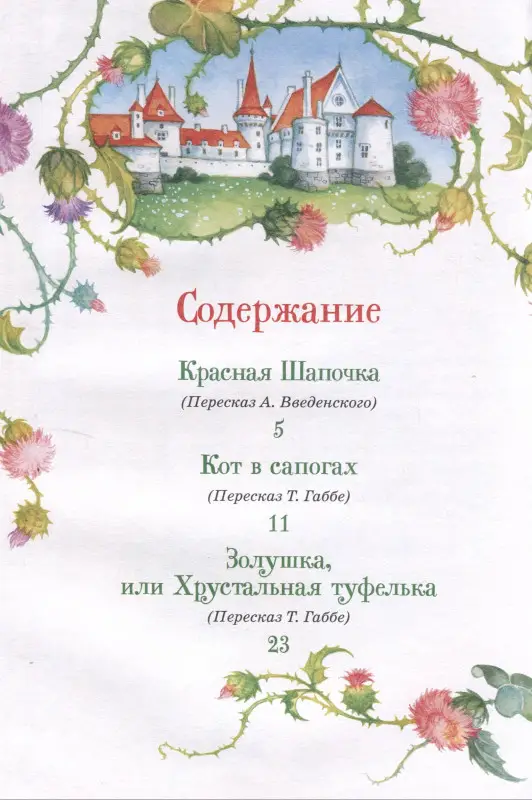 Уценка. Перро Шарль: Перро Ш. Все лучшие сказки (Все-все-все сказки)