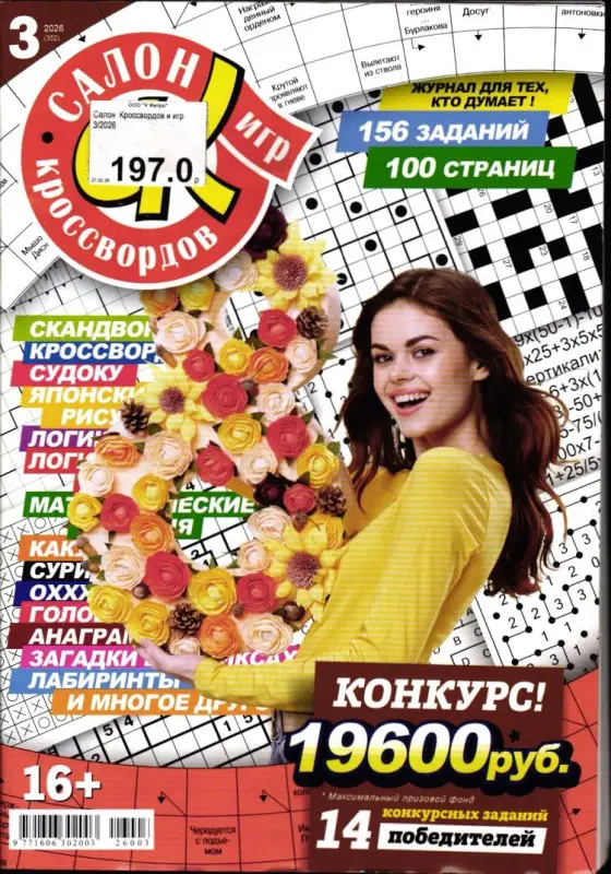 Салон Кроссвордов 03/26