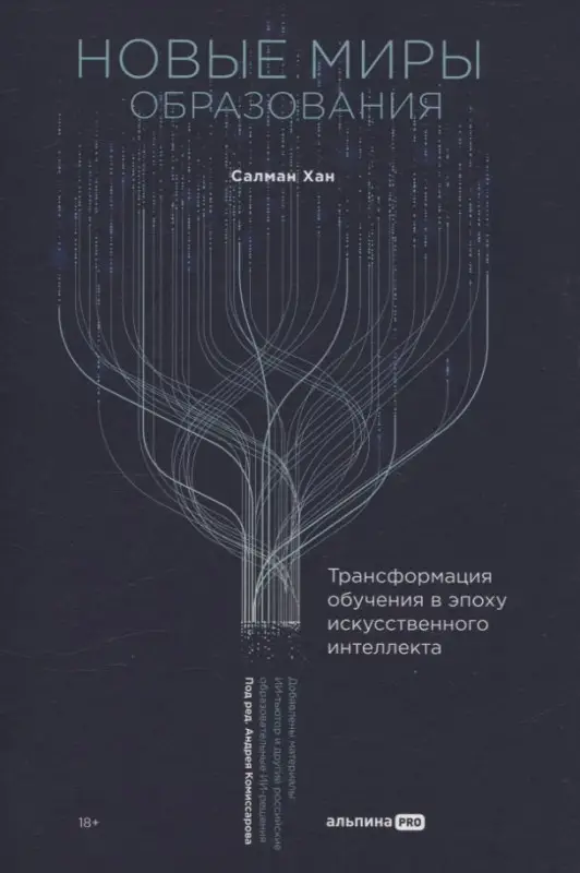 Хан Салман: Новые миры образования: Трансформация обучения в эпоху искусственного интеллекта