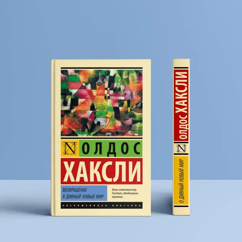 Хаксли Олдос Леонард: Возвращение в дивный новый мир