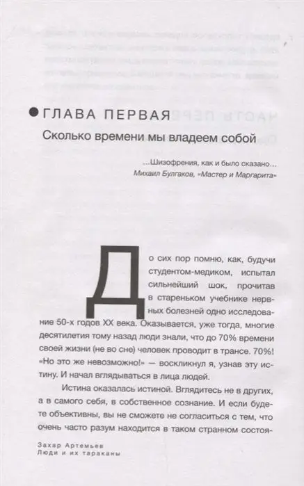 Захар Артемьев: Люди и их тараканы