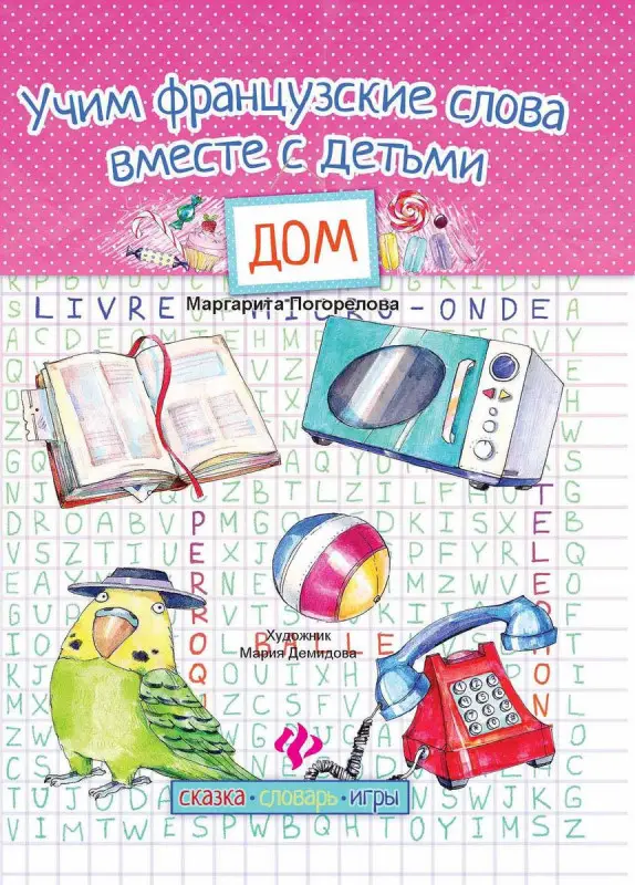 Маргарита Погорелова: Учим французские слова вместе с детьми: зоопарк