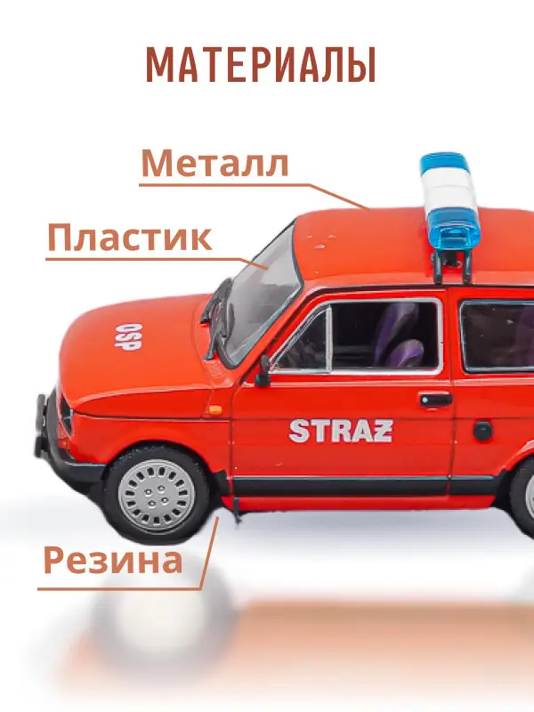 Hachette. Ашет Коллекция. Масштабная модель 1:43 POLSKI FIAT 126P "OSP"