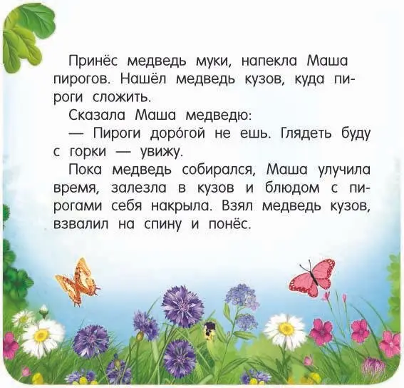 Дмитриева Валентина Геннадьевна: Маша и медведь