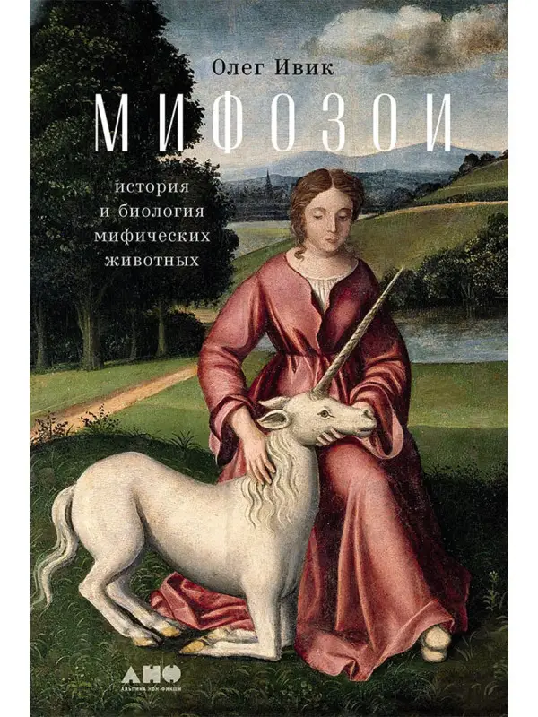 Уценка. Ивик Олег: Мифозои: история и биология мифических животных