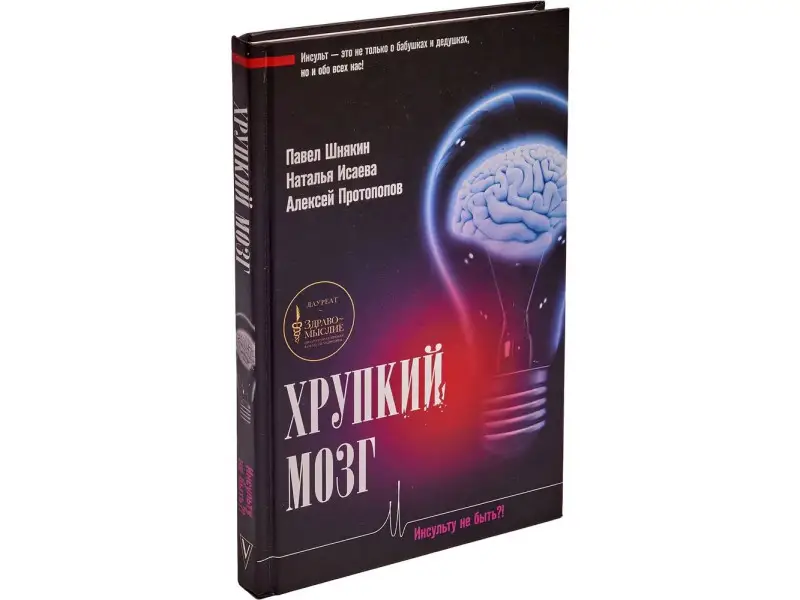 Хрупкий мозг. Инсульту не быть?!