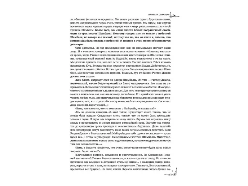 Шамбала. В поисках Гималайской Твердыни