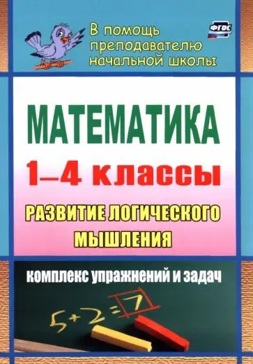 Математика. Развитие логического мышления. 1-4 классы: комплекс упражнений и задач