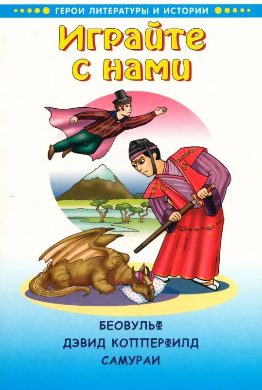 Играйте с нами. Беовульф. Дэвид Копперфилд