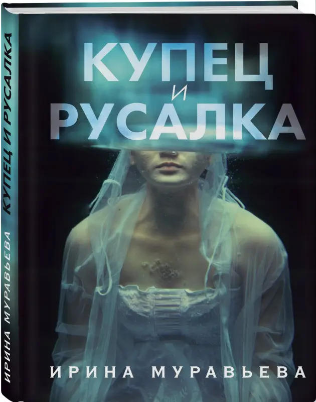 Ирина Муравьева. Купец и русалка